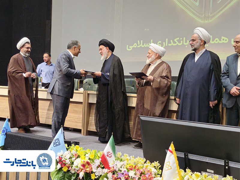 سی‌وششمین همایش بانکداری اسلامی برگزار شد؛ بانک تجارت پیشرو در استقرار نظام نظارت و تطبیق شرعی / تقدیر بانک مرکزی از بانک تجارت