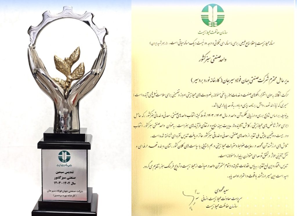 کسب عنوان «واحد نمونه صنعتی سبز کشور» توسط شرکت جهان فولاد سیرجان