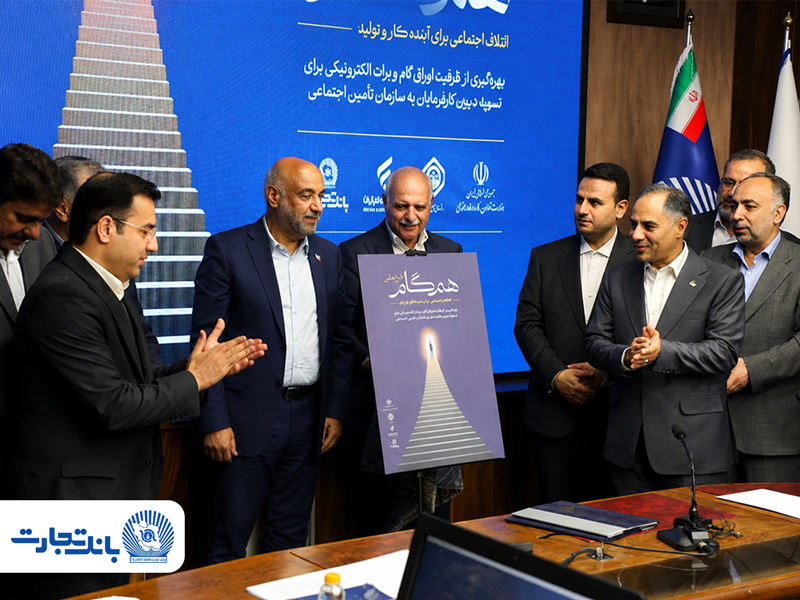 به‌منظور تسویه دیون کارفرمایان به سازمان تأمین اجتماعی صورت می‌پذیرد؛ گام بلند بانک تجارت در حمایت از کار و تولید با مشارکت در «طرح ملی همگام» و معرفی محصول «ستام تامین»