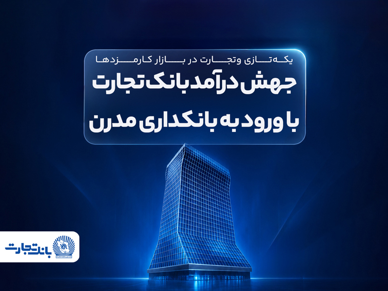 یکه‌تازی وتجارت در بازار کارمزد‌ها ادامه دارد جهش درآمد بانک تجارت با ورود به بانکداری مدرن