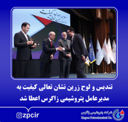 تندیس و لوح زرین نشان تعالی کیفیت به مدیرعامل پتروشیمی زاگرس اعطا شد