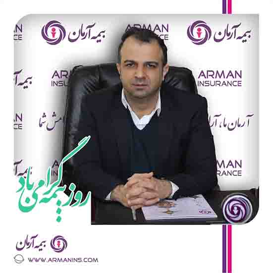 پیام تبریک مدیرعامل بیمه آرمان بمناسبت روز بیمه پیام تبریک مدیرعامل بیمه آرمان بمناسبت روز بیمه