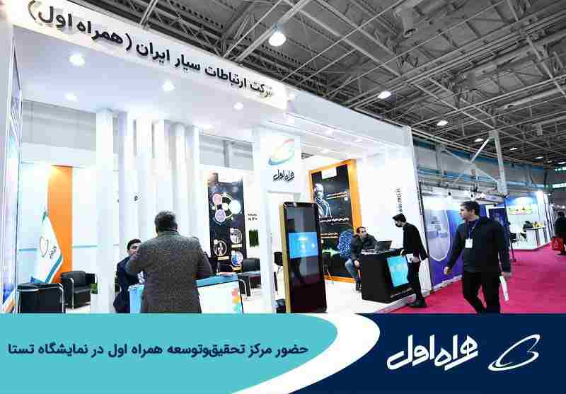 همزمان با هفته پژوهش حضور مرکز تحقیق و توسعه همراه اول در «نمایشگاه تستا»