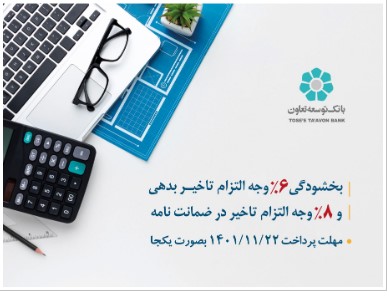 اجرای طرح بخشودگی جریمه تاخیر در بانک توسعه تعاون اجرای طرح بخشودگی جریمه تاخیر در بانک توسعه تعاون