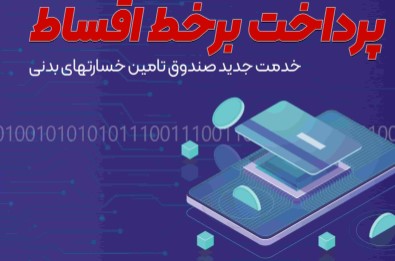 خدمتی نو از صندوق تامین خسارتهای بدنی ؛ پرونده تسهیلات ذینفعان برخط شد خدمتی نو از صندوق تامین خسارتهای بدنی ؛ پرونده تسهیلات ذینفعان برخط شد
