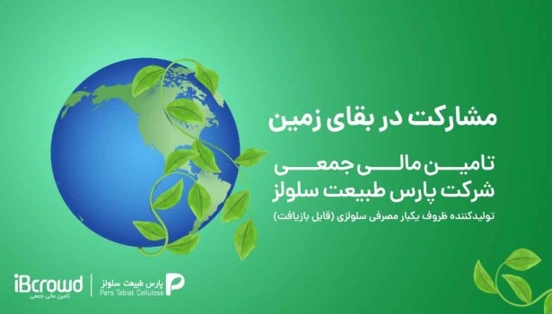 راه اندازی سکوی تامین مالی جمعی «شرکت پارس طبیعت سلولز» « تمدن » اولین تامین مالی سبز را استارت زد