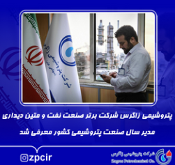 پتروشیمی زاگرس شرکت برتر صنعت نفت و متین دیداری مدیر سال صنعت پتروشیمی کشور معرفی شد پتروشیمی زاگرس شرکت برتر صنعت نفت و متین دیداری مدیر سال صنعت پتروشیمی کشور معرفی شد