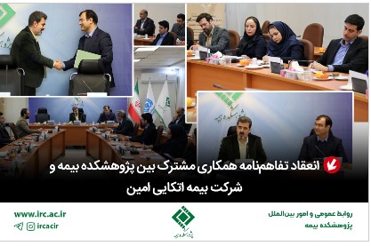 انعقاد تفاهم‌نامه همکاری مشترک بین پژوهشکده بیمه و شرکت بیمه اتکایی امین