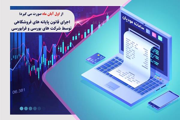 از اول آبانماه صورت میگیرد؛ اجرای قانون پایانههای فروشگاهی توسط شرکتهای بورسی و فرابورسی از اول آبانماه صورت میگیرد؛ اجرای قانون پایانههای فروشگاهی توسط شرکتهای بورسی و فرابورسی