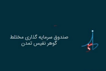 بازدهی مطلوب«گوهر نفیس تمدن» در میان صندوقهای مختلط بازار