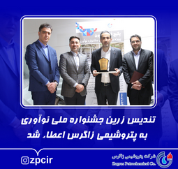 تندیس زرین جشنواره ملی نوآوری به پتروشیمی زاگرس اعطاء شد تندیس زرین جشنواره ملی نوآوری به پتروشیمی زاگرس اعطاء شد