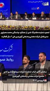 گزیده ای از مجمع عمومی سالیانه شرکت معدنی و صنعتی گهرزمین (فروردین ماه ۱۴۰۴)