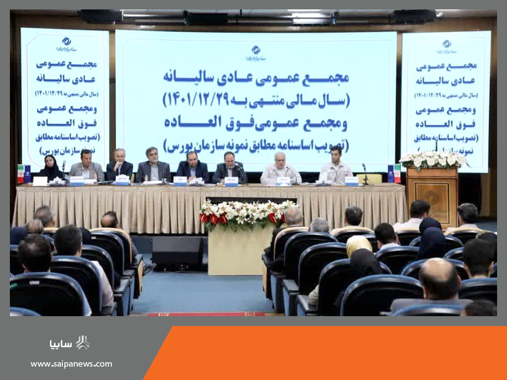 با حضور سهامداران حقیقی و حقوقی؛ مجمع عمومی عادی سالیانه و فوق العاده شرکت سایپادیزل برگزار شد