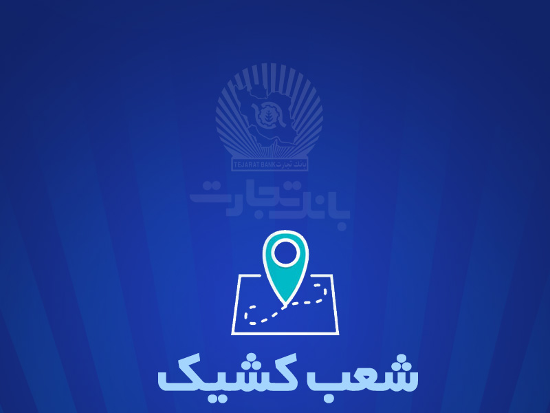 شعب کشیک بانک تجارت برای روز پنجشنبه یکم خرداد شعب کشیک بانک تجارت برای روز پنجشنبه یکم خرداد