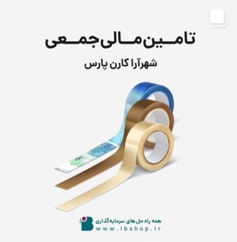آغاز تامین مالی جمعی شرکت شهرآرا کارن پارس آغاز تامین مالی جمعی شرکت شهرآرا کارن پارس