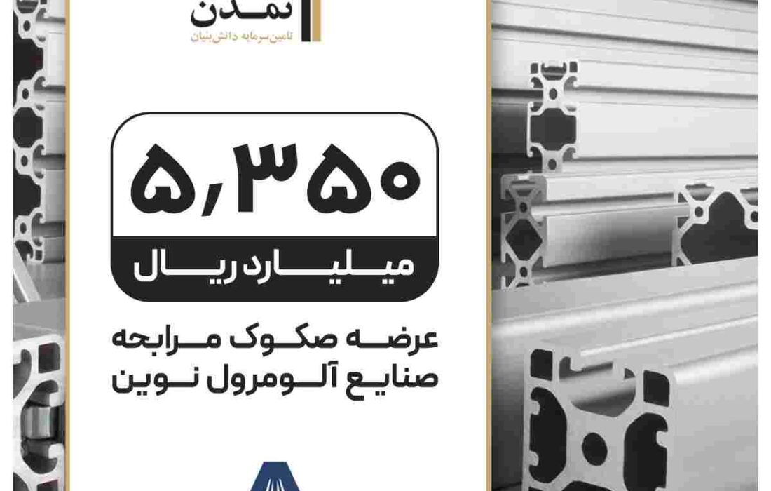 با ابتکار تامین سرمایه تمدن صورت گرفت انتشار اوراق با استفاده از ظرفیت های بازار پول و سرمایه