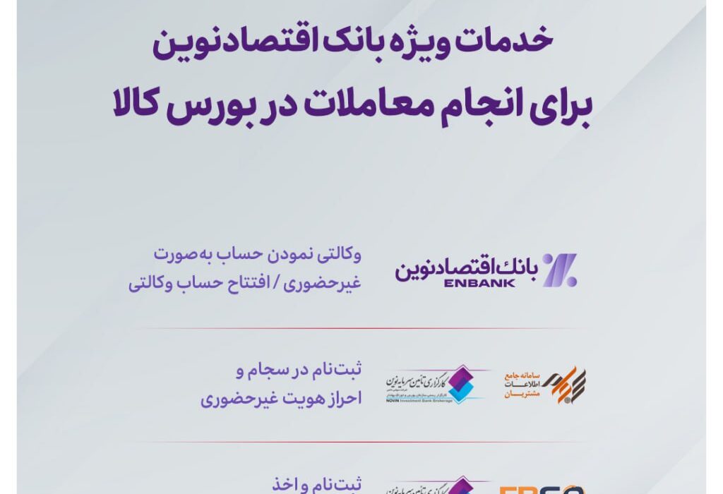 خدمات ویژه بانک اقتصادنوین برای انجام معاملات در بورس کالا