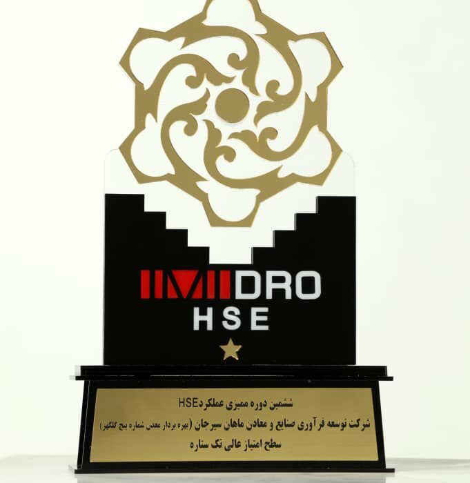 تقدیر از شرکت های ماهان سیرجان و فولاد بافت در ششمین دوره ممیزی عملکرد HSE ایمیدرو تقدیر از شرکت های ماهان سیرجان و فولاد بافت در ششمین دوره ممیزی عملکرد HSE ایمیدرو