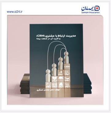 اولین کتاب در زمینه مشتری مداری در صنعت بیمه منتشر شد اولین کتاب در زمینه مشتری مداری در صنعت بیمه منتشر شد