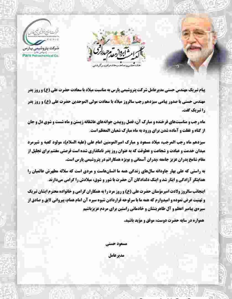 پیام تبریک مدیر عامل شرکت پتروشیمی پارس با مناسبت روز میلاد باسعادت حضرت علی (ع) و روز پدر