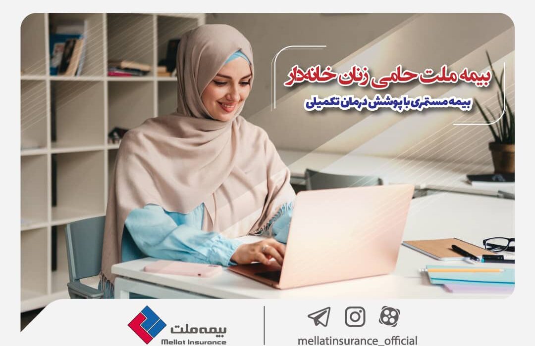 بیمه ملت حامی زنان خانهدار؛ بیمه مستمری با پوشش درمان تکمیلی بیمه ملت حامی زنان خانهدار؛ بیمه مستمری با پوشش درمان تکمیلی