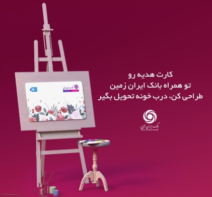 با کارت هدیه بانک ایران زمین، حس خوب هدیه دهیم با کارت هدیه بانک ایران زمین، حس خوب هدیه دهیم