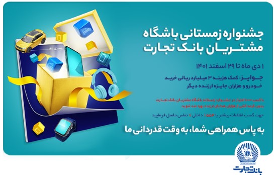 روزهای باقیمانده از سال و جوایزی که در دسترس شما است؛ خاطرهسازی با جشنواره زمستانه بانک تجارت روزهای باقیمانده از سال و جوایزی که در دسترس شما است؛ خاطرهسازی با جشنواره زمستانه بانک تجارت