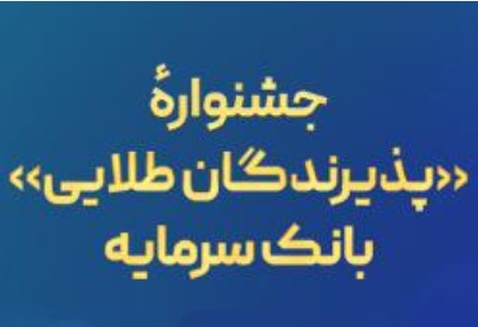 جشنواره «پذیرندگان طلایی» بانک سرمایه جشنواره «پذیرندگان طلایی» بانک سرمایه