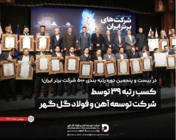در همایش رتبه بندی ۱۰۰ شرکت برتر ایران؛ گلگهر به عنوان شرکت «پیشرو» انتخاب شد در همایش رتبه بندی ۱۰۰ شرکت برتر ایران؛ گلگهر به عنوان شرکت «پیشرو» انتخاب شد
