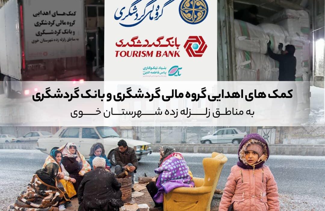 در راستای مسئولیت های اجتماعی گروه مالی گردشگری و بانک گردشگری صورت گرفت؛ ارسال و توزیع ۲۰۰۰ تخته پتو میان زلزله زدگان خوی