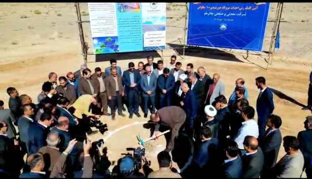 کلیپ مراسم کلنگ زنی نیروگاه خورشیدی ۱۰۰ مگاواتی چادرملو + فیلم کلیپ مراسم کلنگ زنی نیروگاه خورشیدی ۱۰۰ مگاواتی چادرملو + فیلم