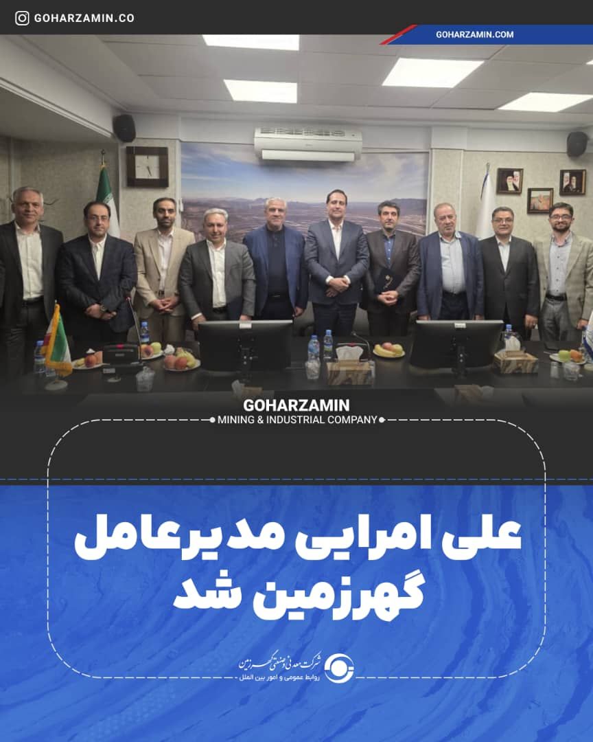 علی امرایی مدیرعامل گهرزمین شد علی امرایی مدیرعامل گهرزمین شد