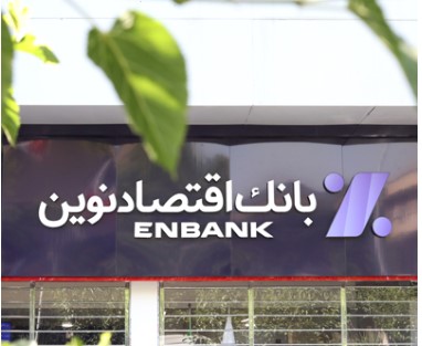 اعلام اسامی شعب کشیک بانک اقتصادنوین در روزهای ۱۱ و ۱۲ مرداد ۱۴۰۲ اعلام اسامی شعب کشیک بانک اقتصادنوین در روزهای ۱۱ و ۱۲ مرداد ۱۴۰۲