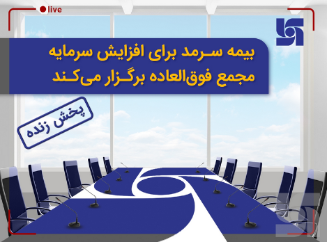 پخش زنده مجمع عمومی فوق‌العاده بیمه سرمد