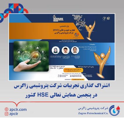 اشتراک گذاری تجربیات شرکت پتروشیمی زاگرس در پنجمین همایش تعالی HSE کشور