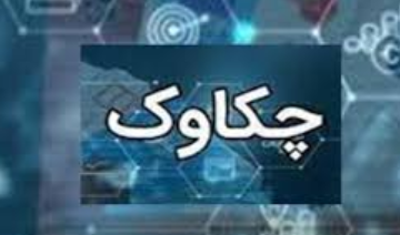 ساعت جدید کار سامانه چکاوک در روزهای مصرف بهینه برق، به شعب و باجههای پست بانک ایران ابلاغ شد ساعت جدید کار سامانه چکاوک در روزهای مصرف بهینه برق، به شعب و باجههای پست بانک ایران ابلاغ شد