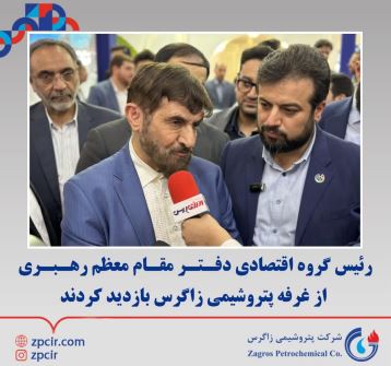 رئیس گروه اقتصادی دفـتـر مقـام معظم رهـبـری از غرفه پتروشیمی زاگرس بازدید کردند