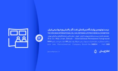 حضور پتروشیمی جم در بیست و نهمین نمایشگاه بین المللی نفت و گاز، پالایش و پتروشیمی ایران، اُیل شو (iran oil show) 1404