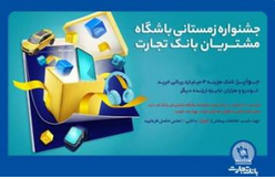 با برگزاری سومین مرحله قرعهکشی جشنواره باشگاه مشتریان ۱۵۵۵ جایزه دیگر به مشتریان بانک تجارت اهداء شد با برگزاری سومین مرحله قرعهکشی جشنواره باشگاه مشتریان ۱۵۵۵ جایزه دیگر به مشتریان بانک تجارت اهداء شد