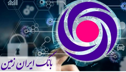 بانکداری دیجیتال ایران زمین محبوب کاربران شد بانکداری دیجیتال ایران زمین محبوب کاربران شد