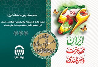 گرامیداشت چهل و ششمین سالگرد پیروزی انقلاب اسلامی ایران