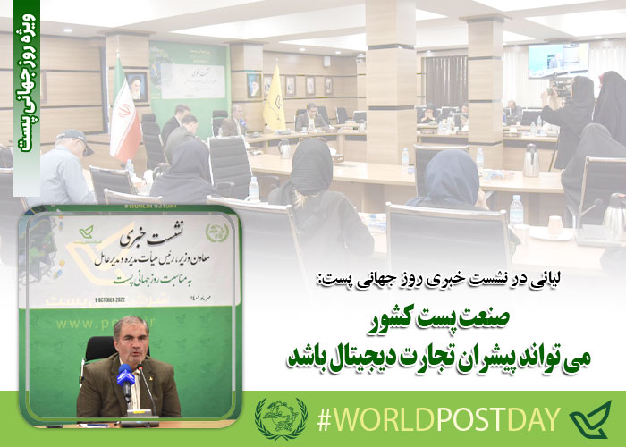 لیائی در نشست خبری روز جهانی پست: صنعت پست کشور می تواند پیشران تجارت دیجیتال باشد