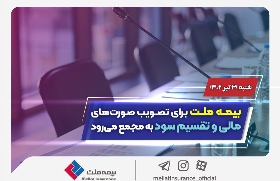 بیمه ملت برای تصویب صورتهای مالی و تقسیم سود به مجمع میرود بیمه ملت برای تصویب صورتهای مالی و تقسیم سود به مجمع میرود