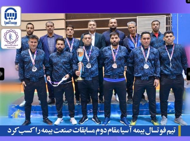 تیم فوتسال بیمه آسیا مقام دوم مسابقات صنعت بیمه را کسب کرد تیم فوتسال بیمه آسیا مقام دوم مسابقات صنعت بیمه را کسب کرد