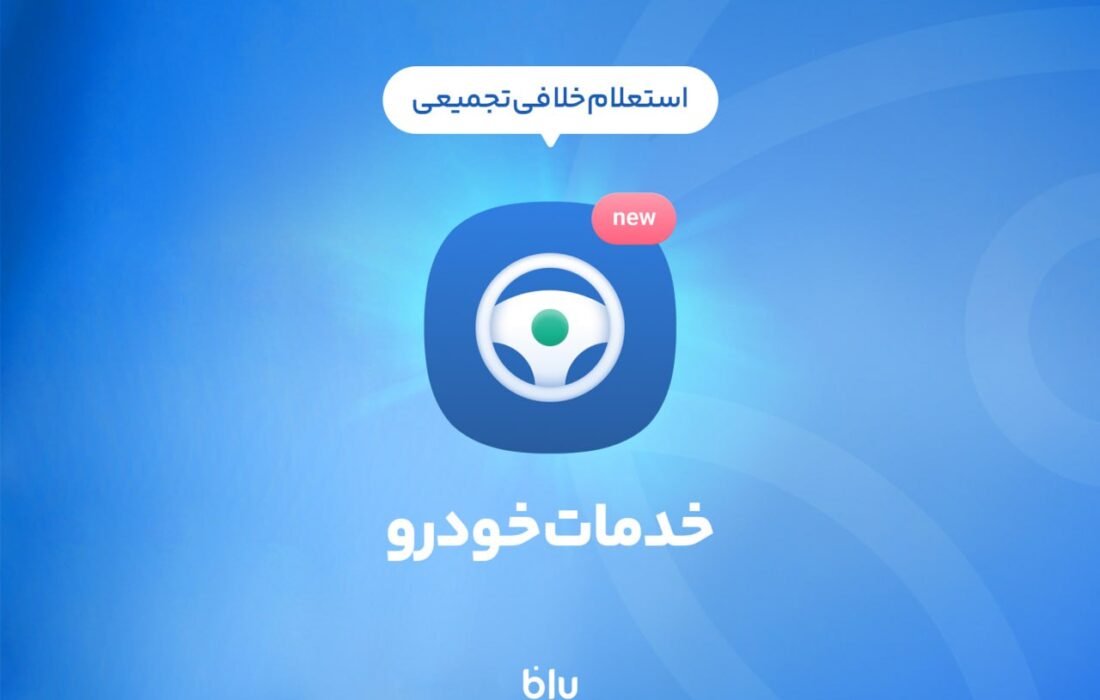 بلوبانک سامان از سرویس جدیدی در نسخه سوم اپلیکیشن خود رونمایی کرد / پرداخت خلافی در کمتر از ۵ دقیقه؛ آنی، به آسانی بلوبانک سامان از سرویس جدیدی در نسخه سوم اپلیکیشن خود رونمایی کرد / پرداخت خلافی در کمتر از ۵ دقیقه؛ آنی، به آسانی