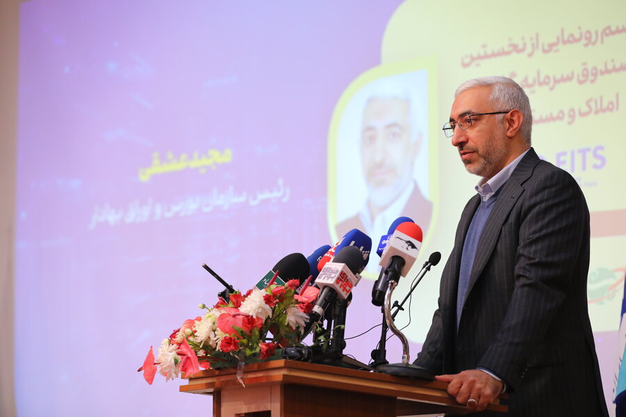 رئیس سازمان بورس مطرح کرد؛ صندوق املاک و مستغلات؛ ابزاری کارا برای مولدسازی دارایی‌های راکد