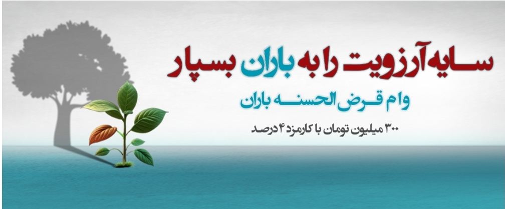 طرح «باران»؛ پرداخت وام ۳۰۰ تا ۷۵۰ میلیون تومانی بانک دی