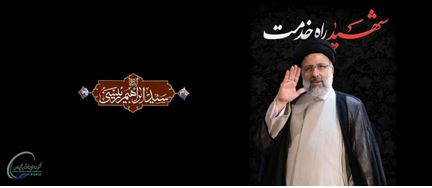 پیام دکتر رضا صالح احمدی مدیرعامل پتروشیمی خوزستان در پی شهادت آیت الله رئیسی ، رئیس جمهور مردمی ایران و هئیت همراه پیام دکتر رضا صالح احمدی مدیرعامل پتروشیمی خوزستان در پی شهادت آیت الله رئیسی ، رئیس جمهور مردمی ایران و هئیت همراه