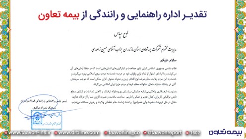 تقدیر اداره راهنمایی و رانندگی از بیمه تعاون تقدیر اداره راهنمایی و رانندگی از بیمه تعاون