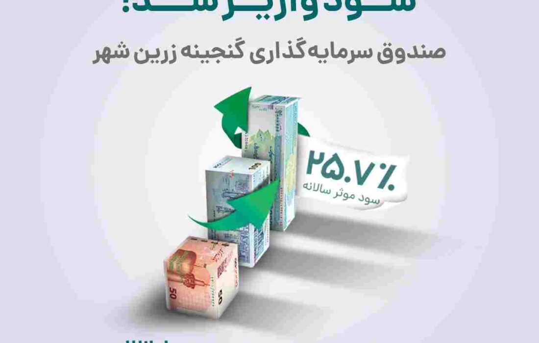واریز سود دوره شهریورماه ۱۴۰۲صندوق گنجینه زرین شهر واریز سود دوره شهریورماه ۱۴۰۲صندوق گنجینه زرین شهر
